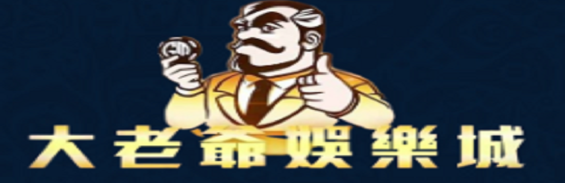 大老爺 娛樂城