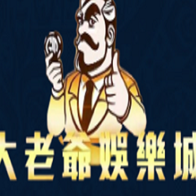 大老爺 娛樂城