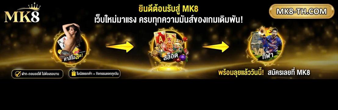 คาสิโนออนไลน์ MK8