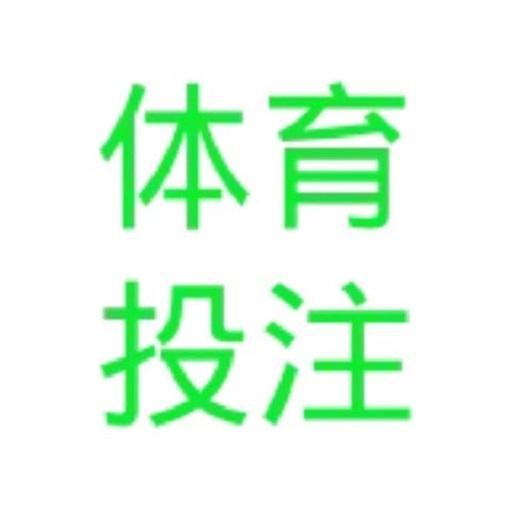 體育投注專業線 上娛樂平台